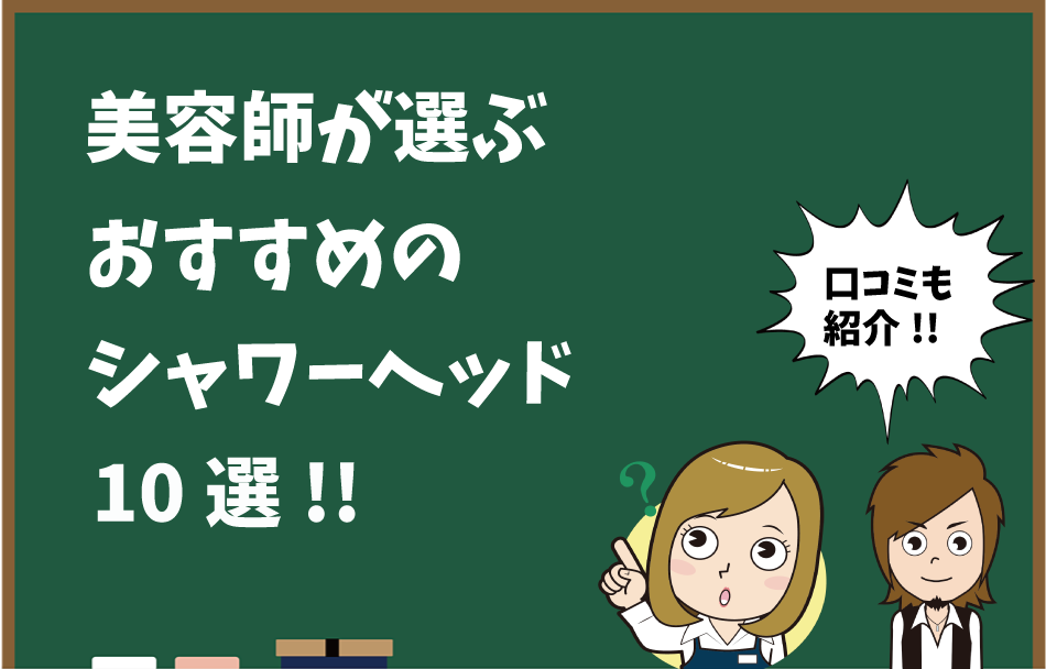 美容師厳選 シャワーヘッドのおすすめ人気ランキング10選 市販の商品もご紹介 Hair Care Salon ヘアケアサロン 美容師が厳選した本当にオススメのシャンプー 関連商品をご紹介