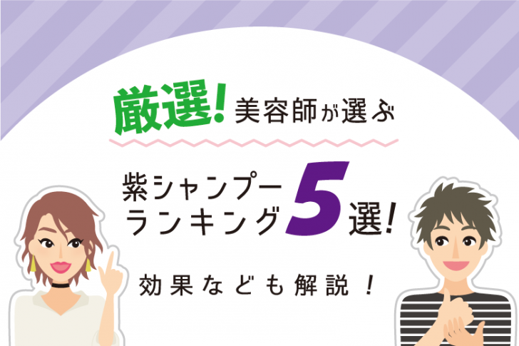 厳選 美容師が選ぶ紫シャンプーランキング5選 効果なども解説 Hair Care Salon ヘアケアサロン 美容師が厳選した本当にオススメのシャンプー 関連商品をご紹介