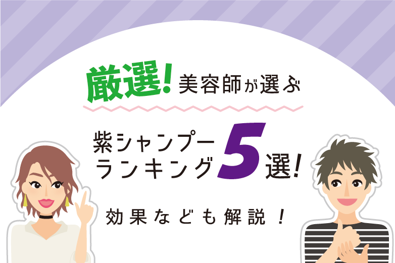 厳選 美容師が選ぶ紫シャンプーランキング5選 効果なども解説 Hair Care Salon ヘアケアサロン 美容師が厳選した本当にオススメの シャンプー 関連商品をご紹介