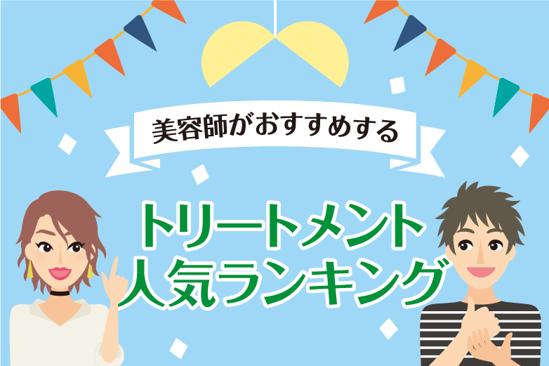 19年最新 美容師がおすすめするトリートメント人気ランキング11選 Hair Care Salon ヘアケアサロン 美容 師が厳選した本当にオススメのシャンプー 関連商品をご紹介