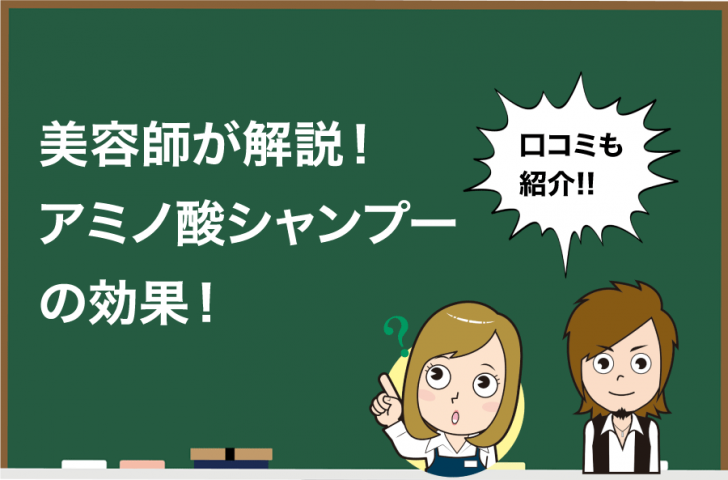 話題 アミノ酸シャンプーの効果とは おすすめの理由も Hair Care Salon ヘアケアサロン 美容師が厳選した本当にオススメのシャンプー 関連商品をご紹介