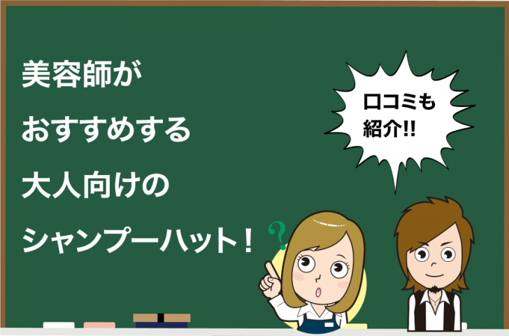 厳選 美容師がおすすめする大人用シャンプーハット４選 Hair Care Salon ヘアケアサロン 美容師が厳選した本当にオススメのシャンプー 関連商品をご紹介