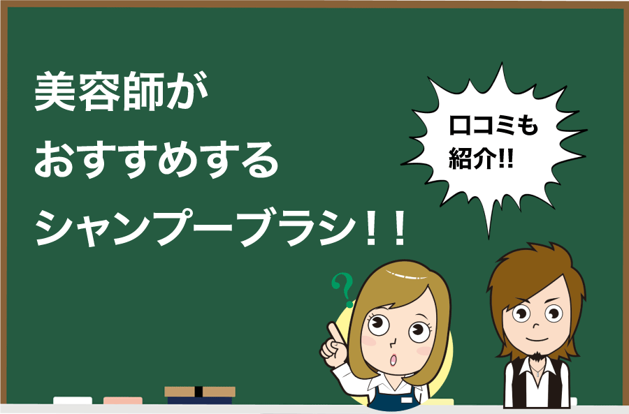 最新 美容師がおすすめするシャンプーブラシ5選 おすすめの人も Hair Care Salon ヘアケアサロン 美容師が厳選した本当にオススメ のシャンプー 関連商品をご紹介