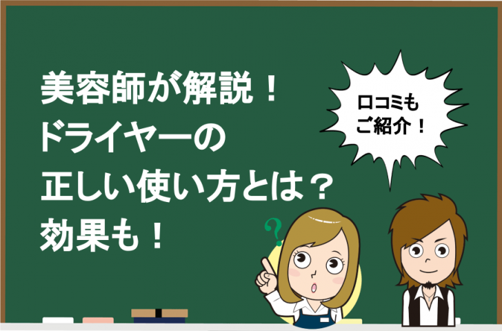 美容師が解説 ドライヤーの正しい使い方とは 効果も Hair Care Salon ヘアケアサロン 美容師が厳選した本当にオススメのシャンプー 関連商品をご紹介