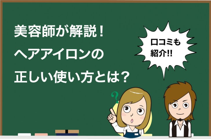 美容師が解説するヘアアイロンの正しい使い方とは Hair Care Salon ヘアケアサロン 美容師が厳選した本当にオススメのシャンプー 関連商品をご紹介