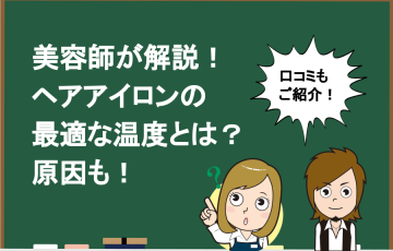 保存版 美容師がおすすめする安いヘアアイロン３選 Hair Care Salon ヘアケアサロン 美容師が厳選した本当にオススメ のシャンプー 関連商品をご紹介