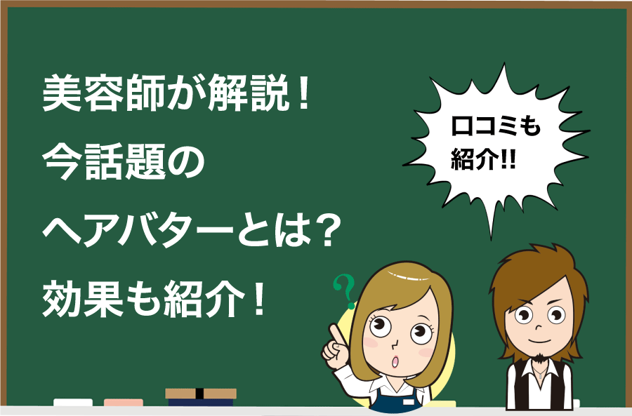 美容師が解説 ヘアバターの効果とは 注意点も Hair Care Salon ヘアケアサロン 美容師が厳選した本当にオススメのシャンプー 関連商品をご紹介