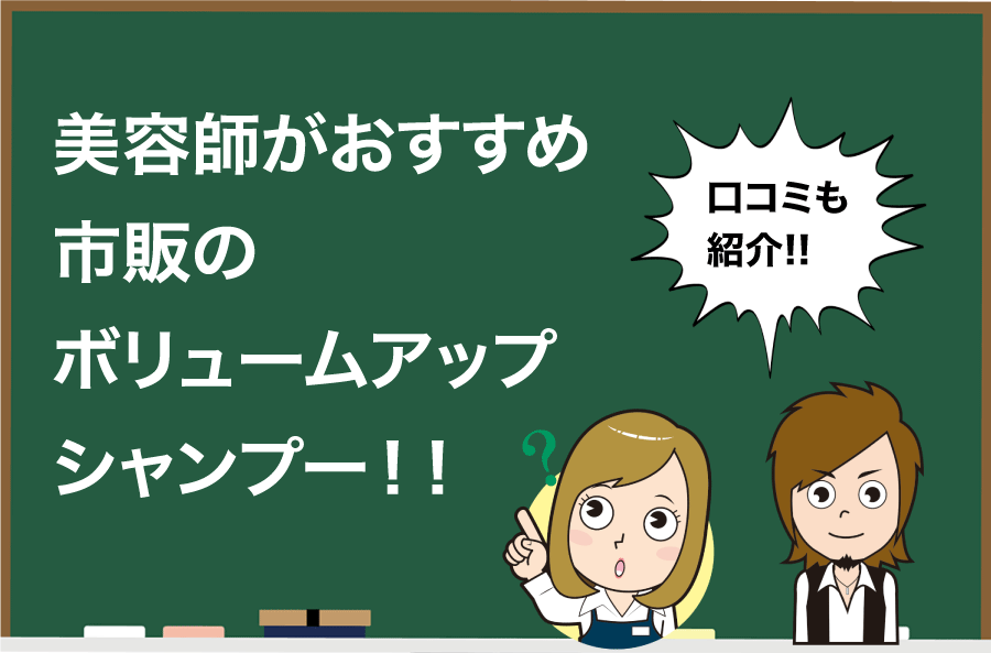 必見 美容師がおすすめする市販のボリュームアップシャンプー10選 Hair Care Salon ヘアケアサロン 美容師が厳選した本当にオススメのシャンプー 関連商品をご紹介