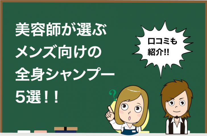 厳選 美容師がおすすめするメンズ向け全身シャンプー5選 Hair Care Salon ヘアケアサロン 美容師が厳選した本当にオススメの シャンプー 関連商品をご紹介