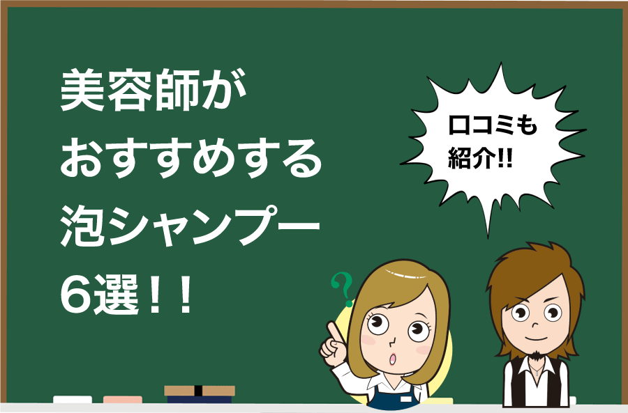 年最新 美容師がおすすめする泡シャンプー７選 Hair Care Salon ヘアケアサロン 美容師が厳選した本当にオススメのシャンプー 関連商品をご紹介