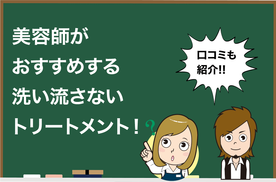 美容師が選ぶ 洗い流さないトリートメントおすすめランキング7選 Hair Care Salon ヘアケアサロン 美容師が厳選した本当にオススメのシャンプー 関連商品をご紹介