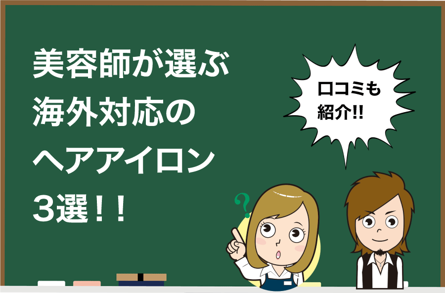 保存版 美容師がおすすめする海外対応ヘアアイロン3選 選び方も Hair Care Salon ヘアケアサロン 美容師が厳選した本当にオススメのシャンプー 関連商品をご紹介