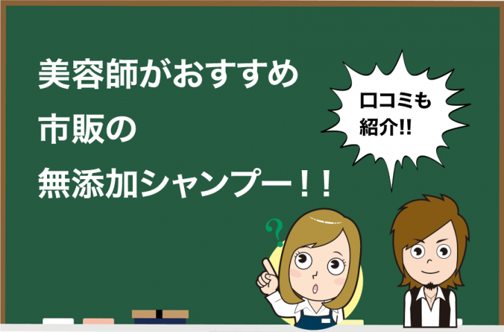 最新 美容師がおすすめする市販の無添加シャンプー8選 選び方も Hair Care Salon ヘアケアサロン 美容師が厳選した本当にオススメのシャンプー 関連商品をご紹介