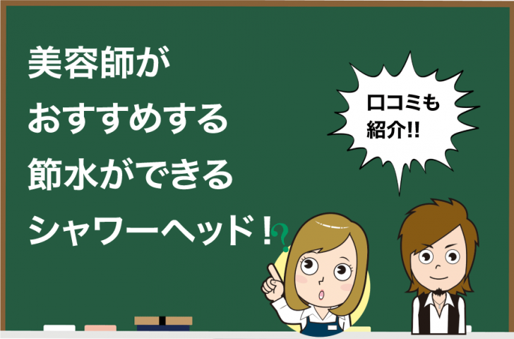 最新版 美容師が選ぶ節水シャワーヘッドおすすめランキング10選 Hair Care Salon ヘアケアサロン 美容師が厳選した本当にオススメ のシャンプー 関連商品をご紹介