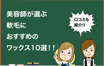 メンズ必見 美容師が解説 くせ毛におすすめのヘアワックス10選 Hair Care Salon ヘアケアサロン 美容師が厳選した本当にオススメのシャンプー 関連商品をご紹介