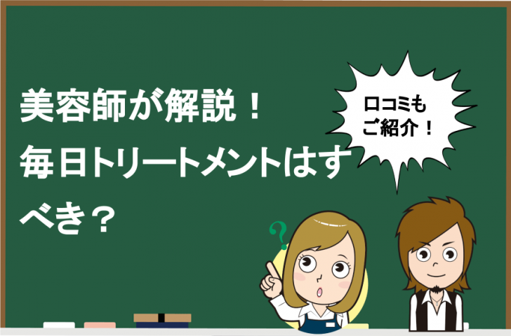 必見 美容師が解説 トリートメントは毎日すべき 使い方も紹介 Hair Care Salon ヘアケアサロン 美容師 が厳選した本当にオススメのシャンプー 関連商品をご紹介