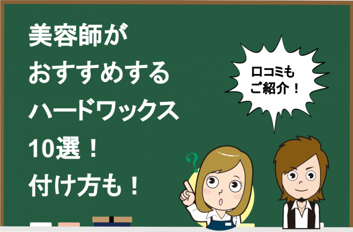 厳選 美容師がおすすめするハードワックス10選 付け方も Hair Care Salon ヘアケアサロン 美容師が厳選した本当にオススメのシャンプー 関連商品をご紹介