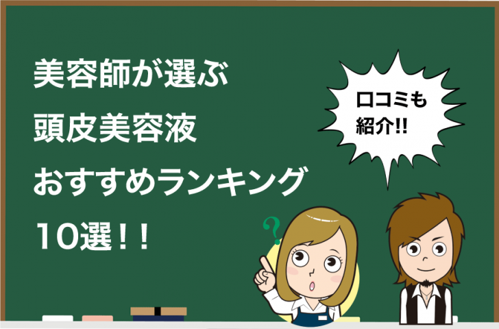 厳選 美容師が選ぶ頭皮美容液おすすめランキング12選 選び方も Hair Care Salon ヘアケアサロン 美容師が厳選した本当にオススメのシャンプー 関連商品をご紹介