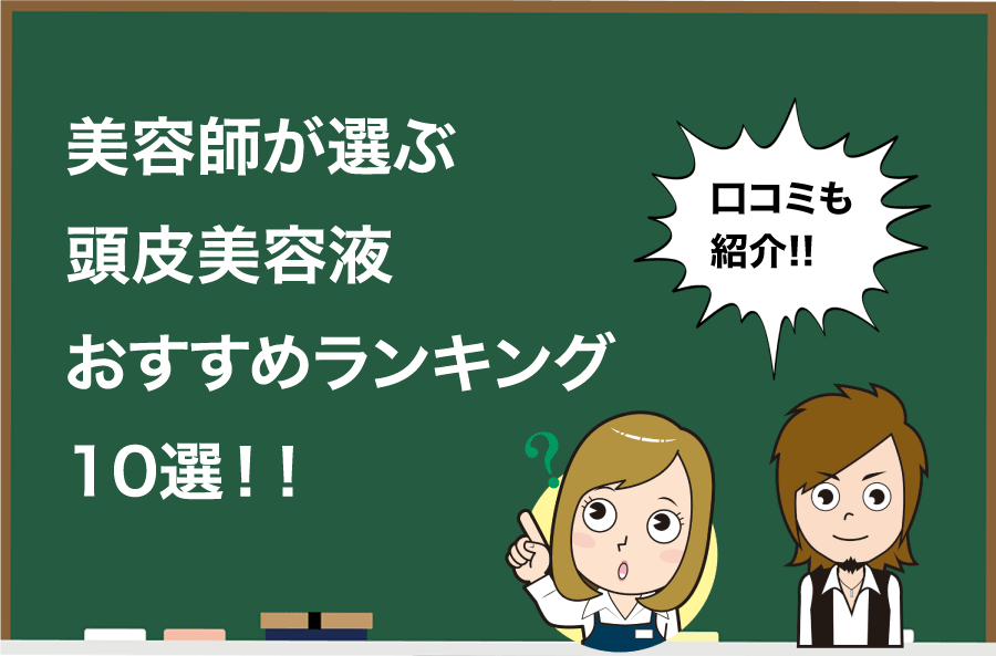 厳選 美容師が選ぶ頭皮美容液おすすめランキング12選 選び方も Hair Care Salon ヘアケアサロン 美容 師が厳選した本当にオススメのシャンプー 関連商品をご紹介