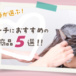 美容師が選ぶブリーチにおすすめの市販商品5選